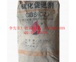 珠三角直供促進劑CBS（CZ） 價格優(yōu)勢 送貨上門