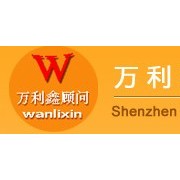 深圳市萬利鑫企業(yè)管理有限公司