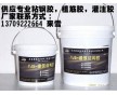 專業(yè)建筑結(jié)構(gòu)植筋膠，粘鋼膠，灌注膠