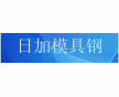 現(xiàn)貨DC11模具鋼行情報(bào)價(jià)