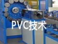 PVC技術